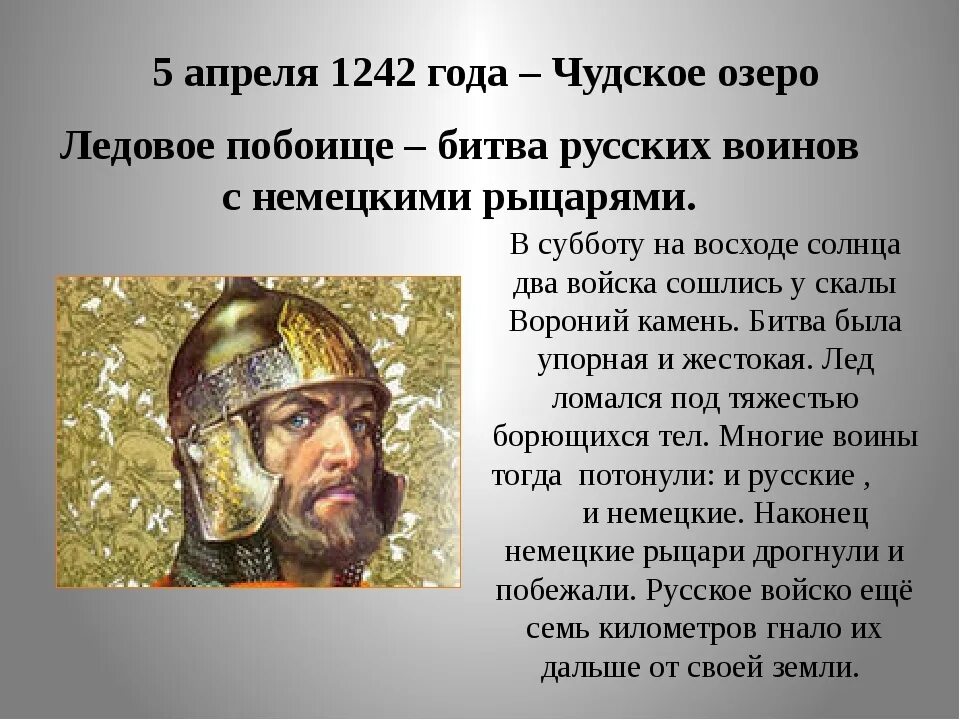 События 5 апреля 1242. 1242 Ледовое побоище битва на Чудском. Ледовое побоище 1242 краткое.