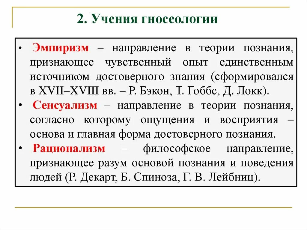 Абсолютизация роли чувственных данных в философии. Основные направления философии нового времени рационализм. Направления в теории познания. Основные направления гносеологии. Направление гласиологии.