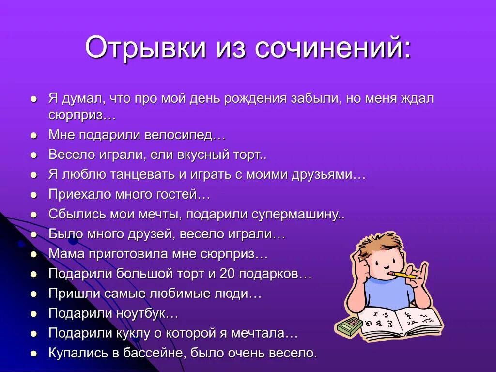 Произведение день прошел. Сочинение на тему день рождения. Сочинение мой день рождения 2 класс. Сочинение на тему мой день рождения. План сочинения мой день рождения.