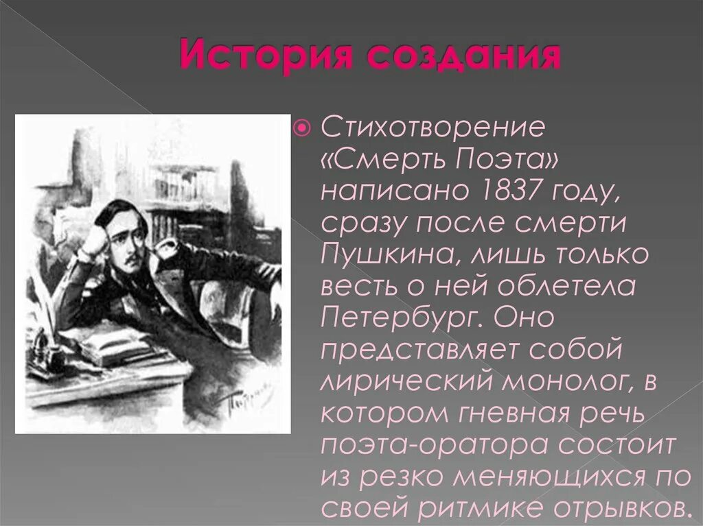 Герой стихотворения поэт лермонтов. Смерть поэта презентация. Стихотворение смерть поэта. История создания стихотворения смерть поэта. «Смерть поэта» (1837) Жанр.