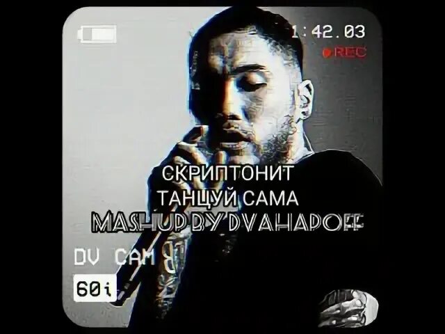 Скриптонит танцуй сама текст. Скриптонит танцуй сама текст