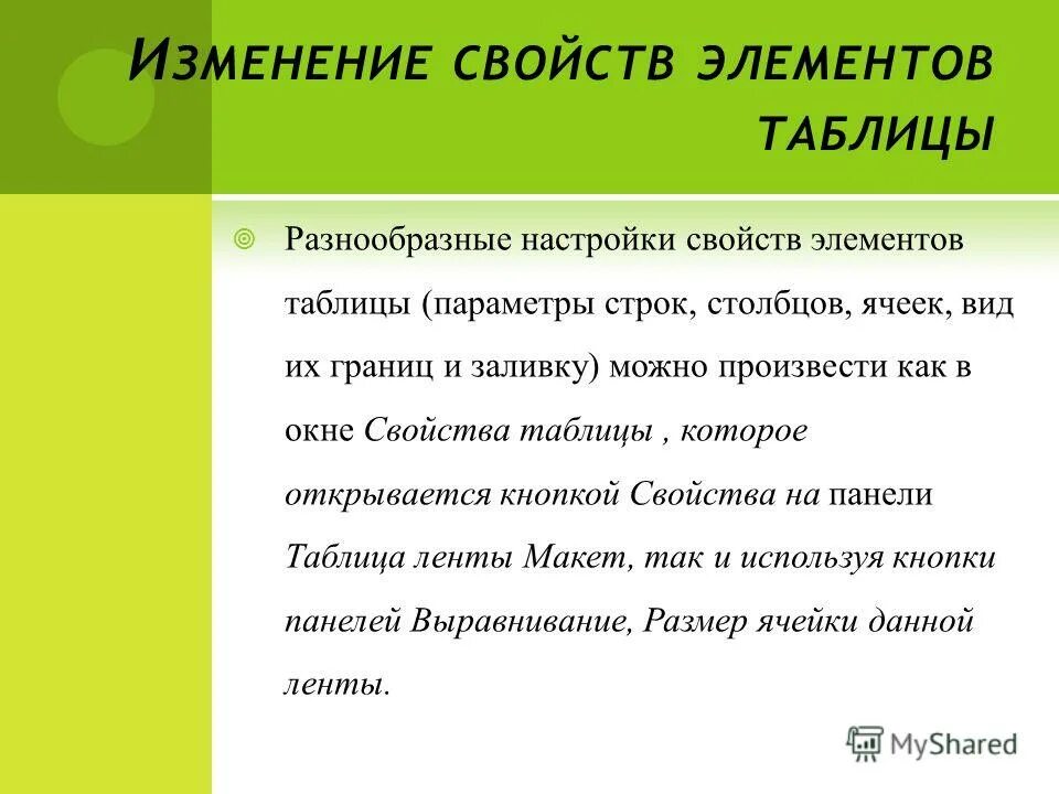 Изменяющиеся свойства данных. Какие свойства таблицы можно изменить. Поменять свойства таблицы. Как изменить свойства таблицы?. Какие свойства таблицы можно измени.