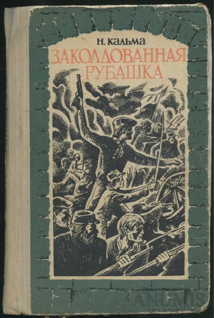 Книга 1971 года. Н Кальма Заколдованная рубашка. Кальма книги. Заколдованная рубашка. — М., 1960..