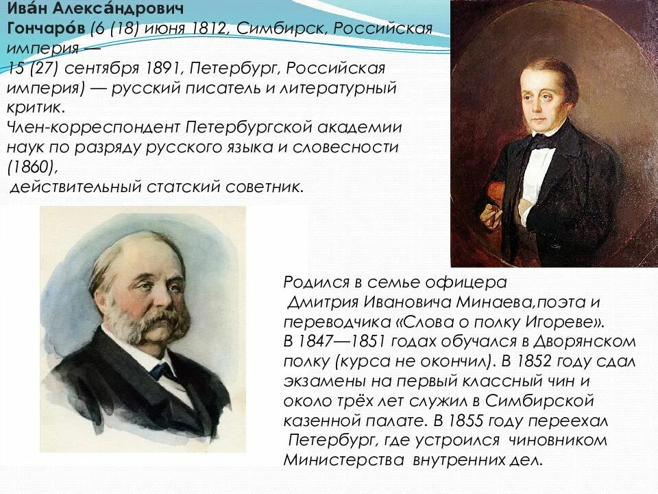 1891 Гончаров. Ивана Александровича Гончарова (1812–1891). Открытие гончарова