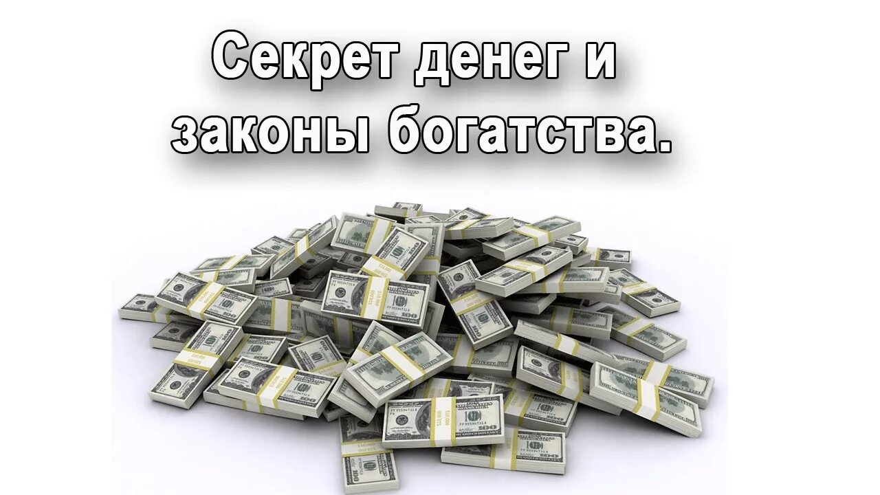 Money secret. Богатство. Секрет денег. Тайна богатства. Секретные деньги.