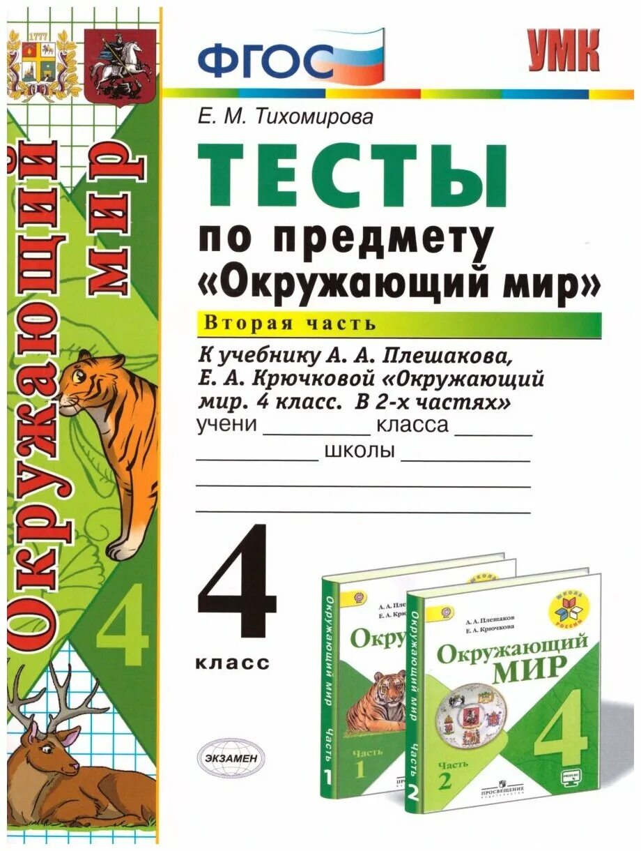 Сайт мир тестов. ФГОС Тихомирова окружающий мир 4 класс тесты. Тесты по окружающему миру 4 класс Плешаков ФГОС. Тесты по окружающему миру Тихомирова к учебнику Плешакова 4 класс. Окружающий мир 4 класс тесты Тихомирова 2 часть часть.