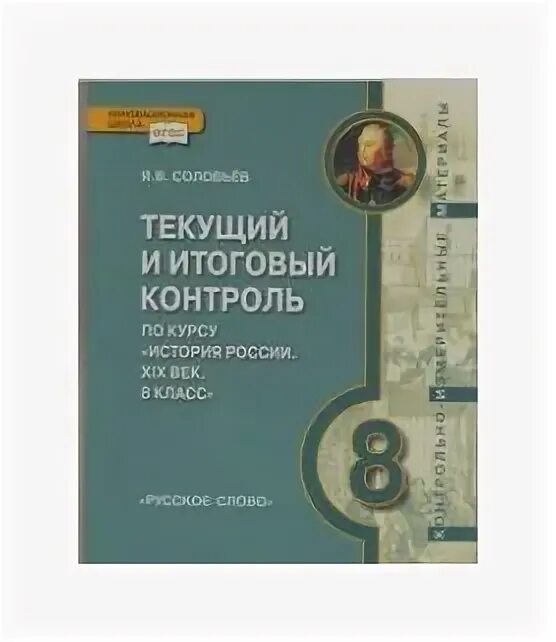 Обобщающий контроль 8 класса. Гевуркова е.а. текущий и итоговый контроль по курсу.