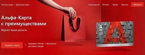 Альфа банк сделайте первую покупку