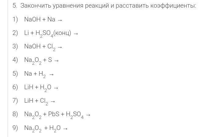 Дописать уравнение реакции. Допишите уравнения реакций расставьте коэффициенты. Допишите схемы реакций. Дописать уравнение и расставить коэффициенты.