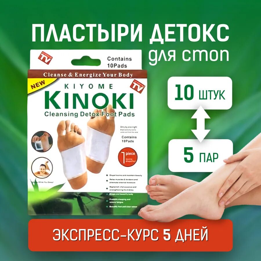 Детокс пластырь. Пластырь киноки cleanse & energize foot patch. Kinoki детокс ножной пластырь. Tv-241 пластырь для выведения токсинов kinoki. Пластырь киноки детокс отзывы.