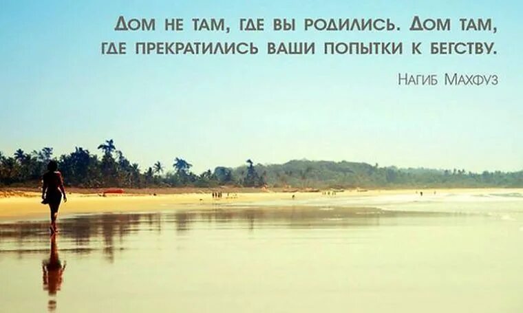 Едем там где хотим. Там где цитаты. Дом там где. Хорошо там где дом цитаты. Дом там где ты цитаты.