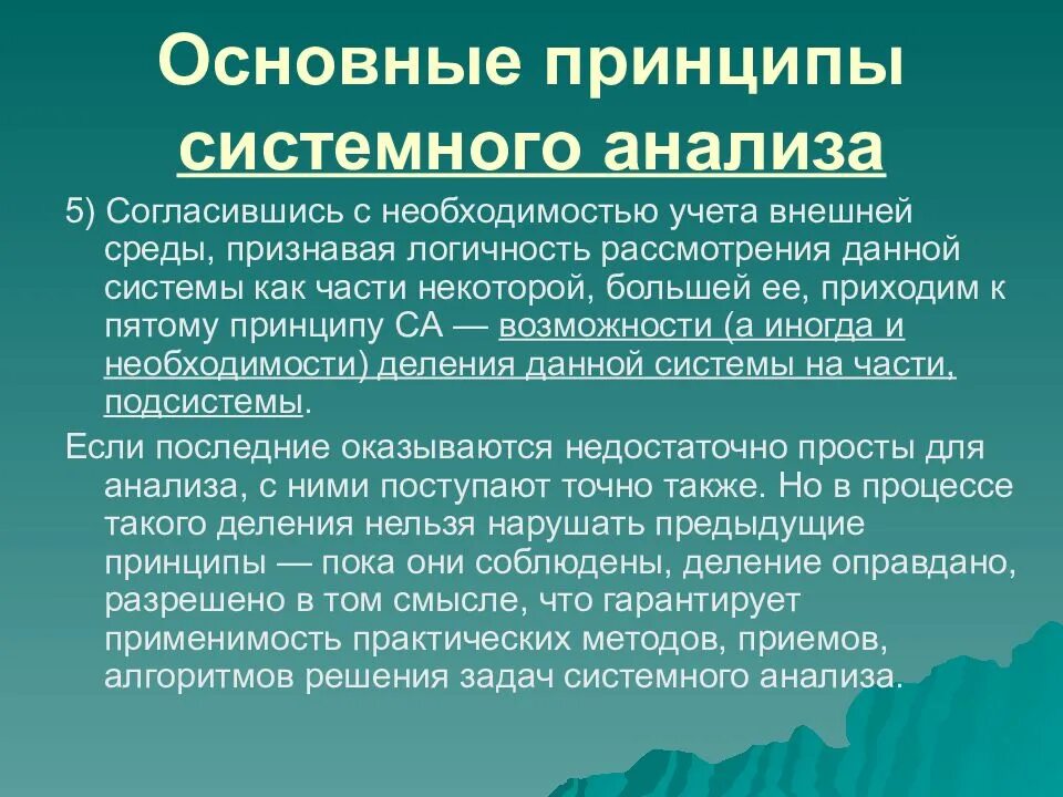 Принцип системности является. Основные принципы системного анализа. важные принципы системного анализа. задачи системного анализа. основные задачи системного анализа.