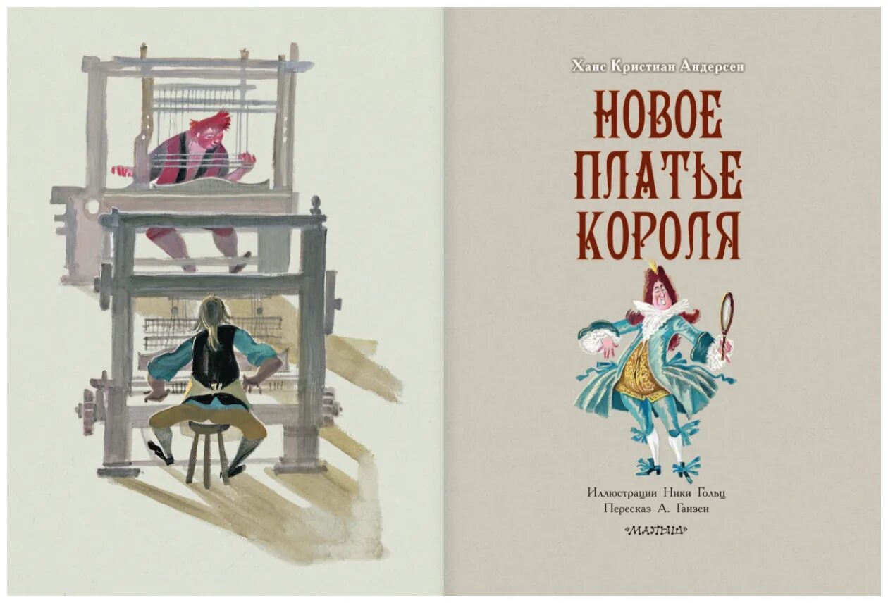 Новое платье короля книга отзывы. Новое платье короля ханс кристиан андерсен книга. Новое платье короля книга отзывы. Новое платье короля книга отзывы. Новое платье короля обложка книги.