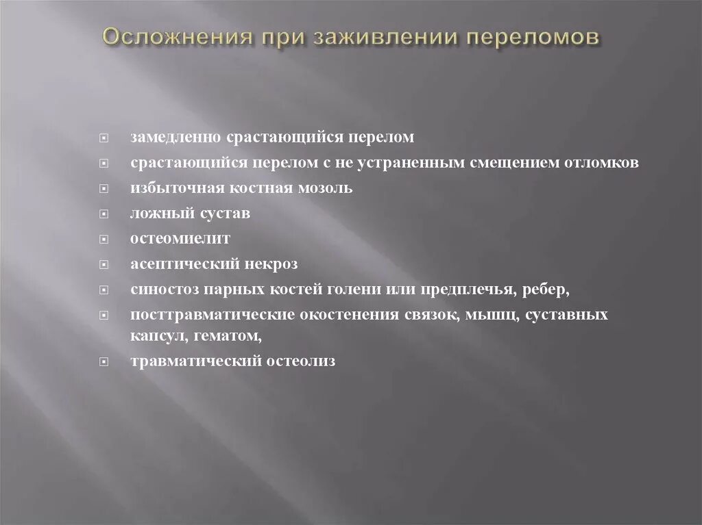 Почему не заживает трещина. Осложнения заживления переломов. Отдаленные осложнения переломов. Осложнения при заживлении переломов. Осложнения процесса заживления перелома.