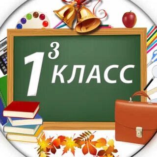 Прием в первый класс картинка