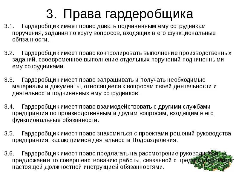 Состав слова гардеробщица. Инструкция для гардеробщика. Функциональные обязанности гардеробщика. Служебная инструкция гардеробщика. Обязанности гардеробщика в школе.