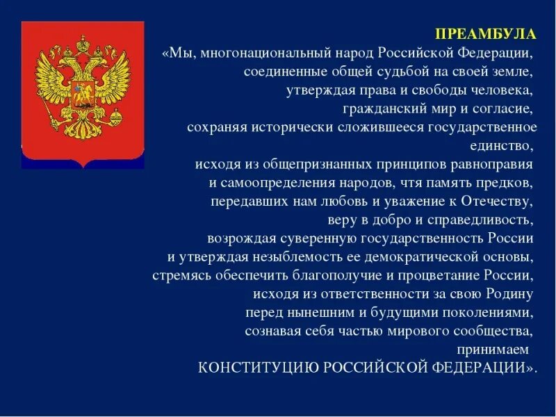 Источником власти является многонациональный народ. Многонациональный народ Российской Федерации. Мы многонациональный народ. Преамбула мы многонациональный народ. Мы многонациональный народ Российской Федерации Соединенные.