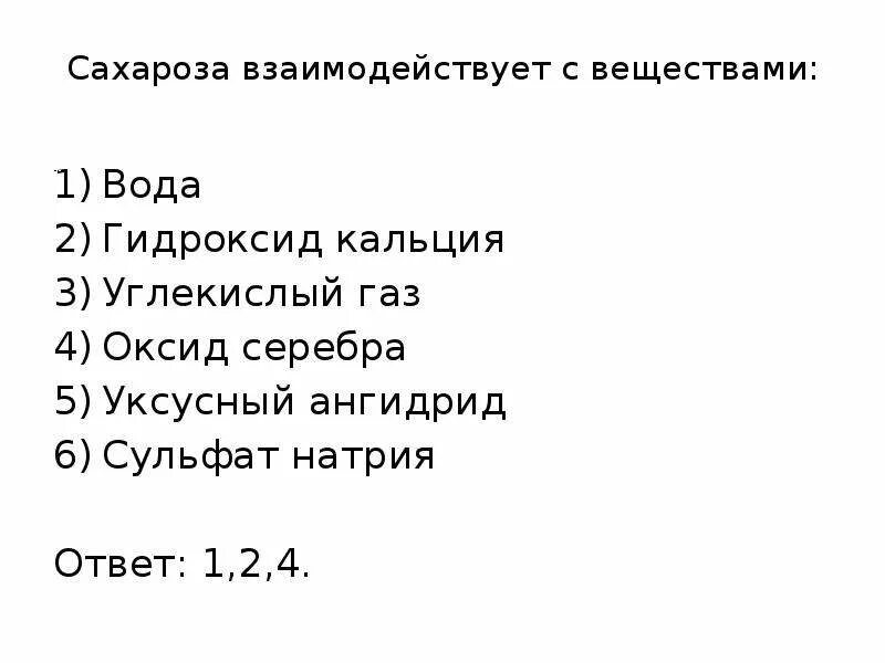 Сахароза и гидроксид кальция. Реакция сахарозы с гидроксидом кальция. Сахароза с гидроксидом кальция уравнение реакции. Сахароза взаимодействует с гидроксидом кальция. Гидроксид кальция взаимодействует с hno3