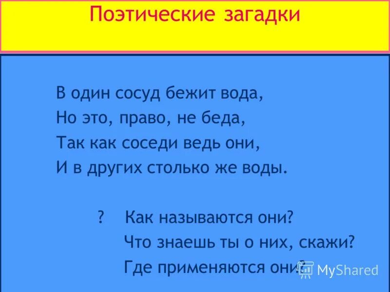 Электро загадки. Поэтические загадки. Стихотворные загадки. Головоломки поэтические. Загадки в стихотворной форме.