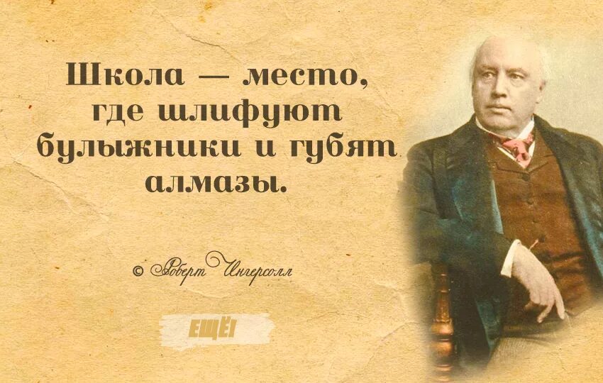 Где шлифуют. Цитаты про образование. Школа место где шлифуют булыжники и губят Алмазы. Допинг для мозга. Школа это место где шлифуют булыжники и портят Алмазы кто сказал.