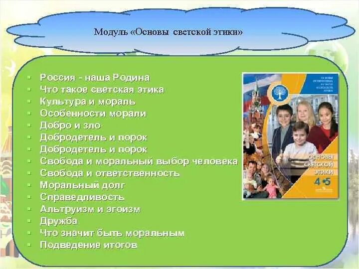 Что такое светская этика 4 класс. Модуль основы светской этики. Модуль основы светской этики 4 класс. Основы религиозных культур и светской этики. Что значит модуль основы светской этики.