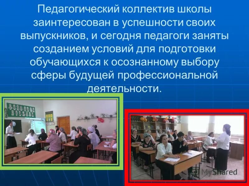 работа с педагогическим коллективом школы. закон возвышения потребностей. информационная поддержка педагогов. личность выпускника школы. работа с педагогическим коллективом.