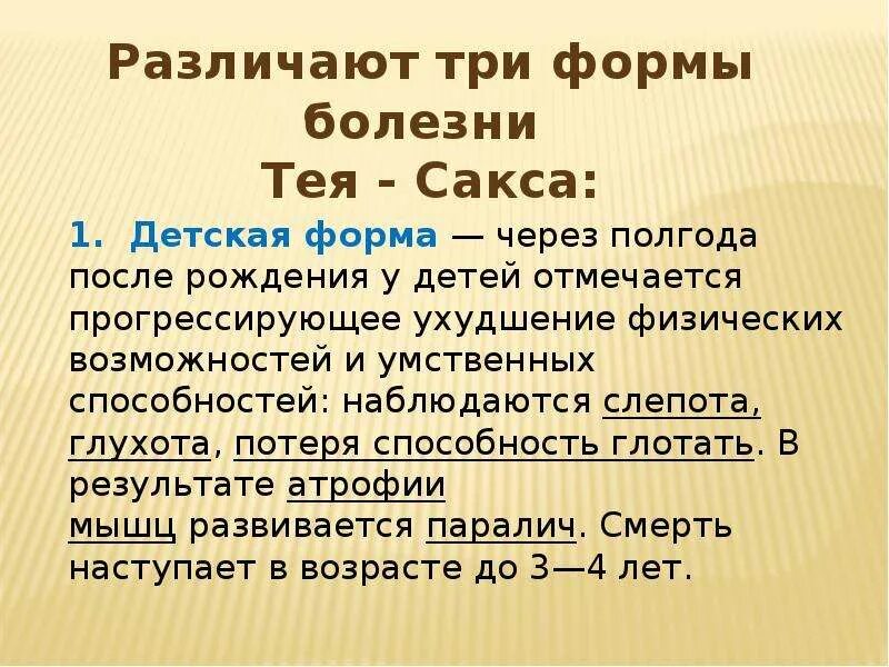 Синдром тея сакса. Идиотия тея сакса тип наследования. teya sacsa.