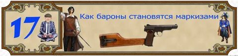 Как стать маркизом