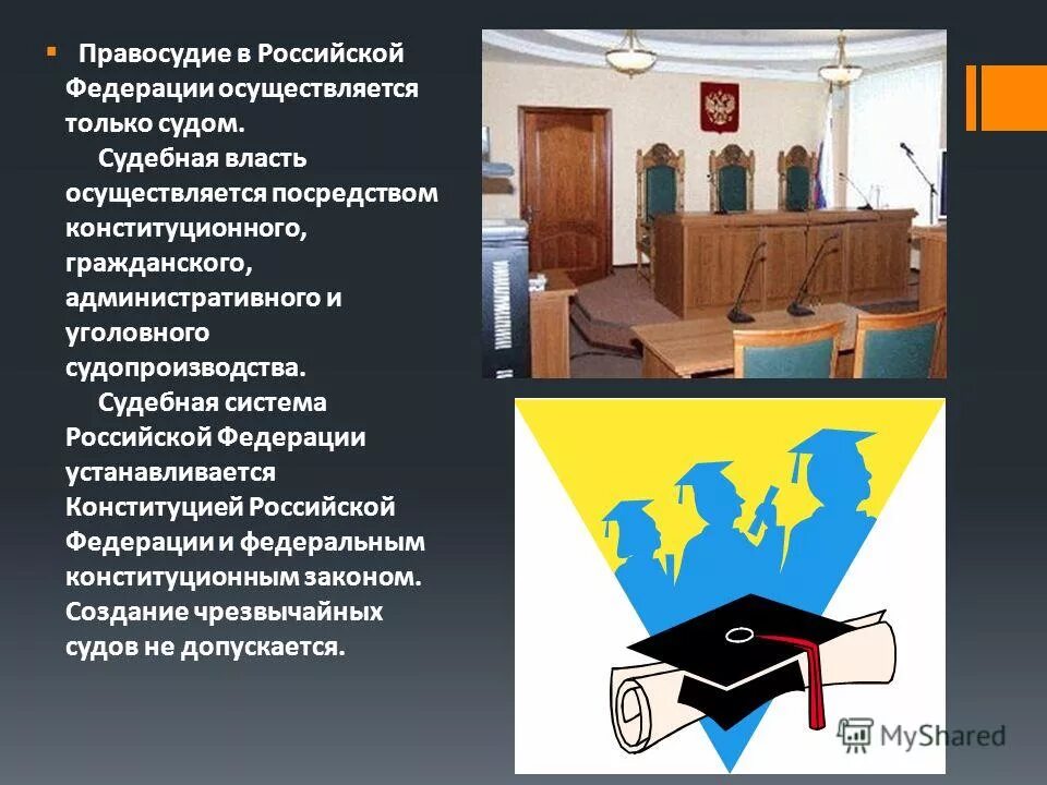 Создание чрезвычайных судов конституция. Чрезвычайный суд в рф. Правосудие в российской федерации осуществляется. Создание чрезвычайных судов конституция. Судебная система рф установлена конституцией и.