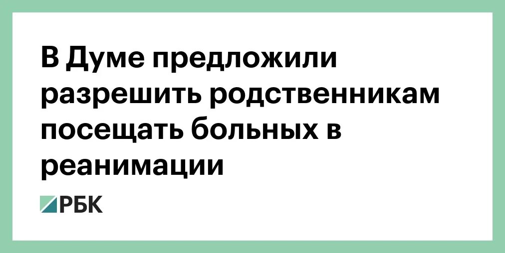 Реанимация родственники закон