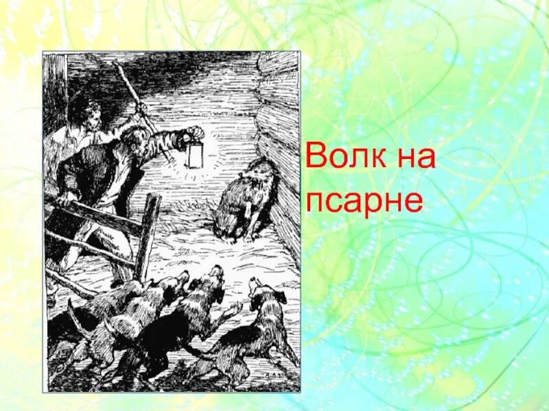 Какое животное пробралось на псарне. Волк на псарне басня. рисунок к басне волк на псарне. иван андреевич крылов волк на псарне. пес на псарне.