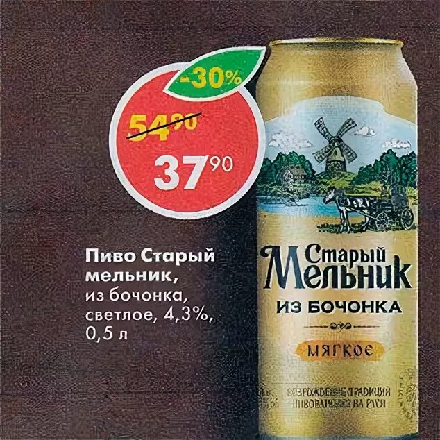 Сколько в ящике старого мельника. Старый Мельник пиво Пятерочка. Акция на пиво старый Мельник Пятерочка. Пиво баночное старый Мельник производитель.