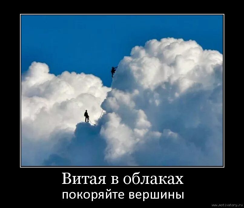Витали в облаках значение. Демотиваторы про облака. летать в облаках фразы. облако цитата. облака прикол.