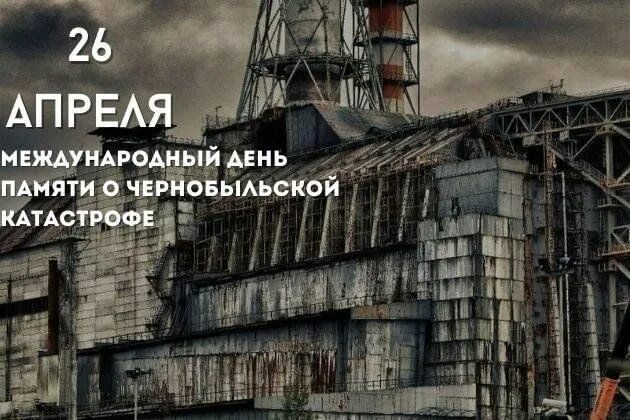 26 апреля международный день памяти о чернобыльской катастрофе. День катастрофы чернобыль 26 апреля. День памяти чернобыльской катастрофы. Деньпамятипогибшихврадиационныхаварияхикатастрофах. День катастрофы чернобыль 26 апреля.