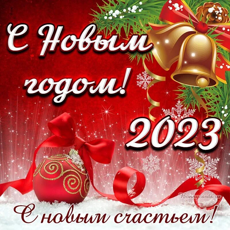 2022 г новый год. С новым годом. Поздравление с новым годом 2022. Поздравительные открытки с новым годом. С новым годом поздравления красивые.