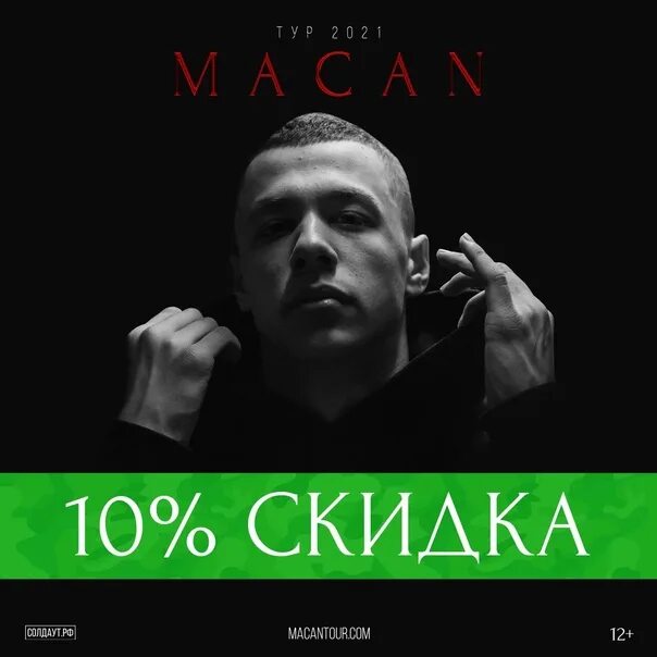 Макан 2025 певец. Macan певец. макан тур. макан тур 2025. макан тур 2025.
