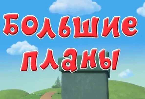 Смешарики большие планы