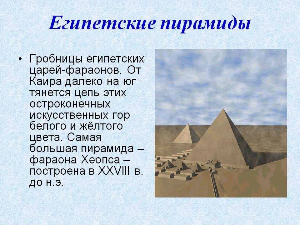 Пирамида хеопса впр 5 класс ответы. Пирамида Хуфу (Хеопса) в Египте. Пирамида Хефрена древний Египет сообщение. Пирамида фараона Хеопса высота. Пирамида Хеопса древний Египет 5 класс.