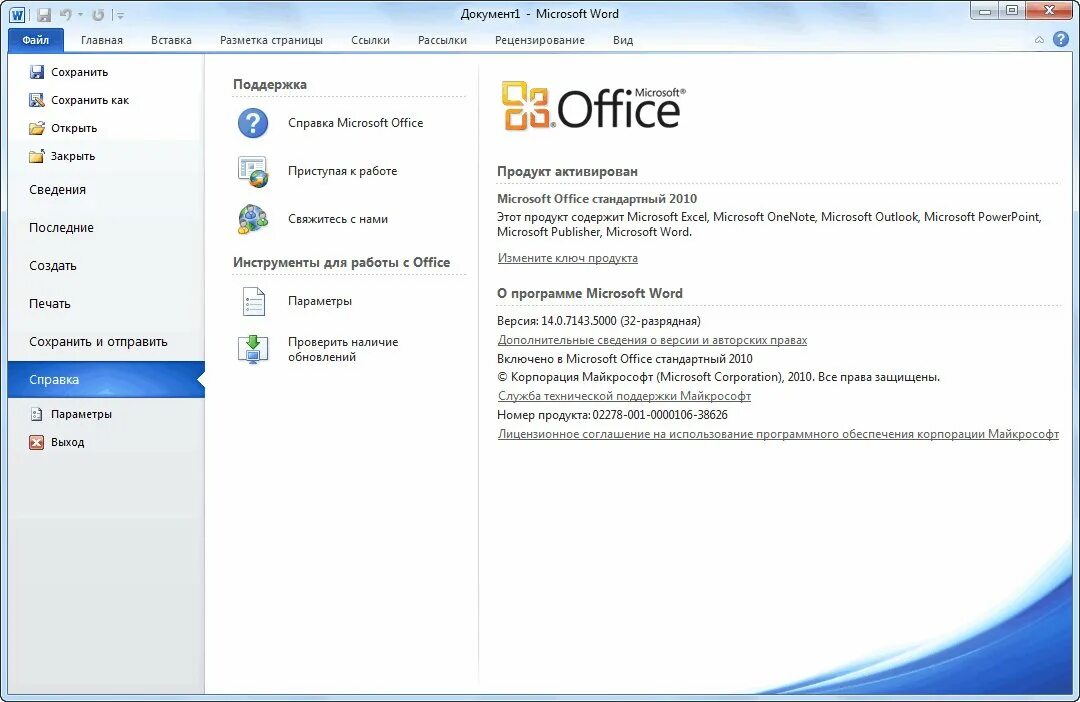 Office 2010 64 bit. MS Office 2010 версия. Microsoft Office Word 2010 sp2. Ворлд программа.