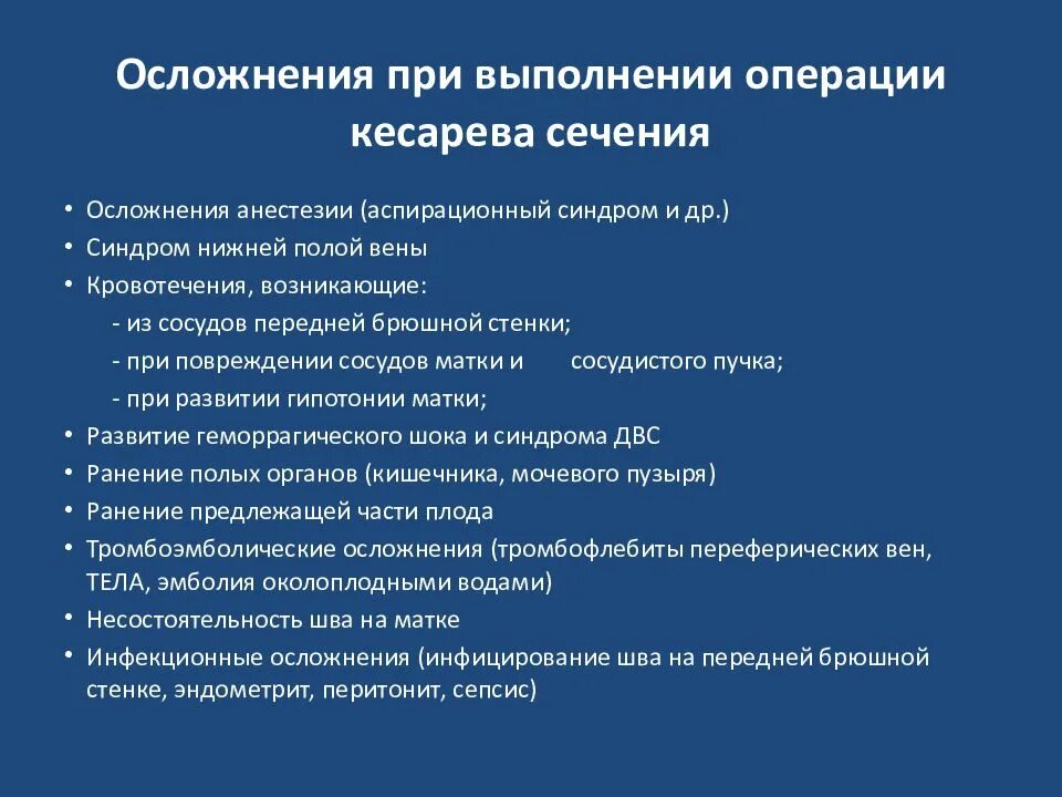 Какое обезболивающее можно после кесарева сечения. Осложнения кесаревосечения. кесарево сечение осложнения. осложнения при кесаревом сечении. осложнения послеоперационные кесарева сечения.