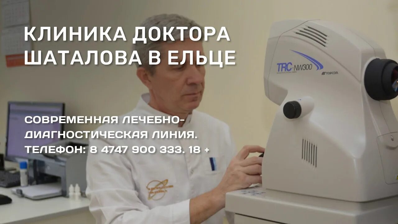 Елец центр микрохирургии глаза доктора шаталова. Клиника доктора шаталова. доктор шаталов елец. больница шаталова елец. клиника шаталова елец врачи.