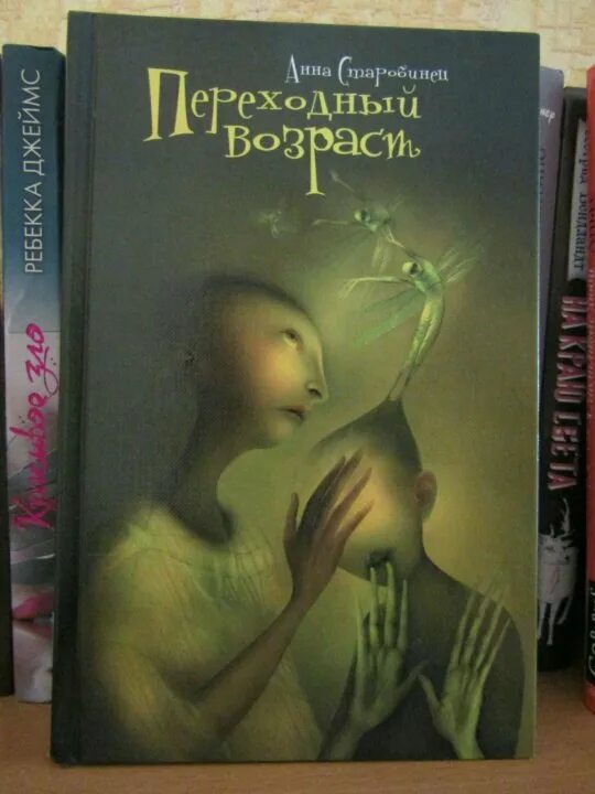 Старобинец переходный Возраст. Переходный возраст книга