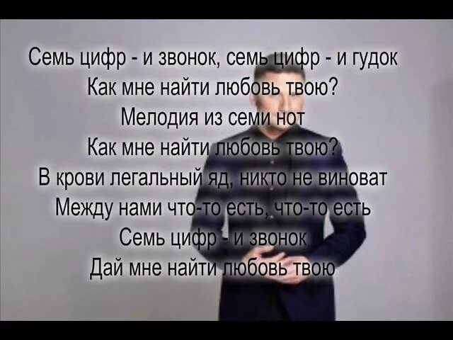 Семь звонков лазарев. Лазарев 7 цифр и звонок текст. 7 Цифр текст. Текст песни 7 цифр и звонок.