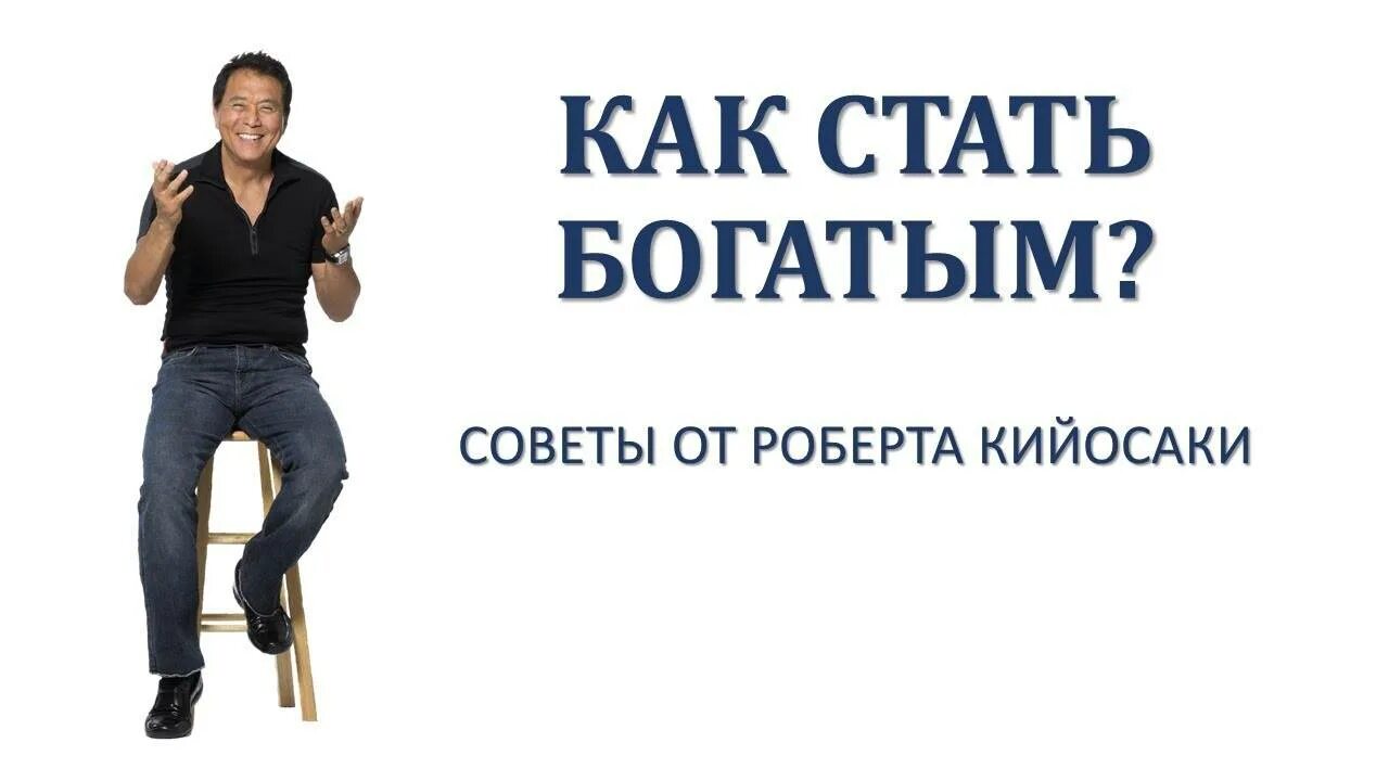 Как можно стать богатым. Советы как стать богатым. роберт кийосаки. советы кийосаки. советы роберта кийосаки.
