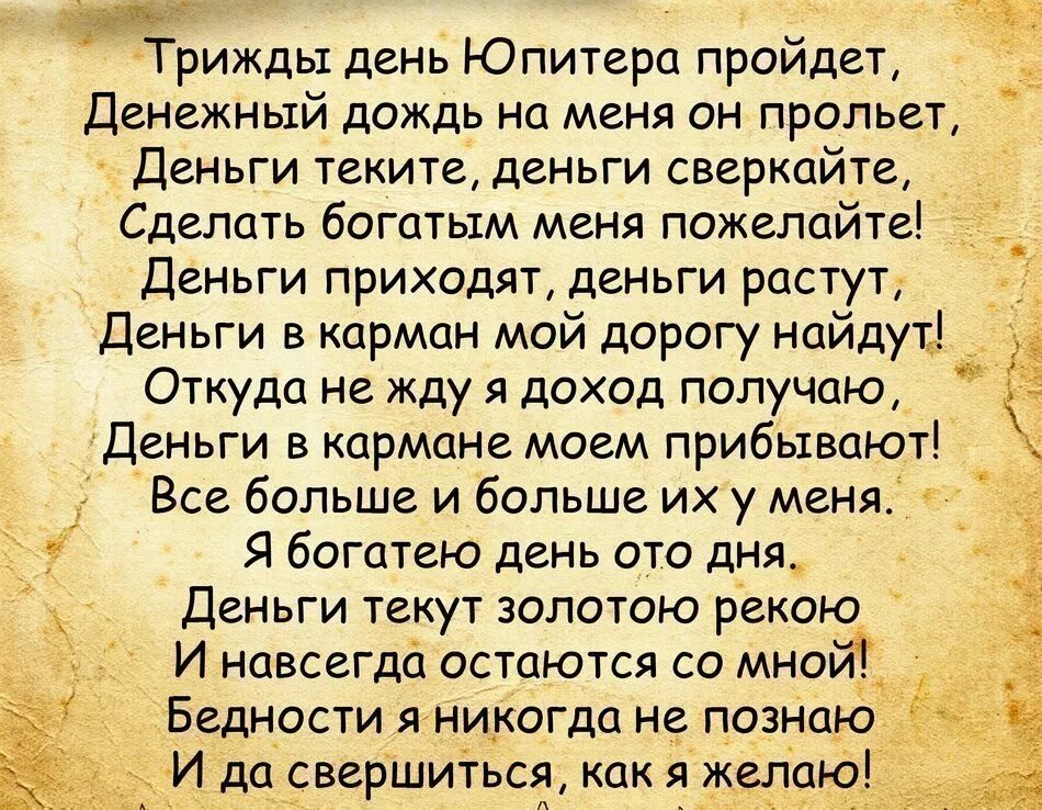 Молитва на удачу в лотерее. Сильный заговор на удачу. Сильный заговор на удачу и деньги. Трижды день Юпитера пройдет. Заговор Юпитеру на богатство.