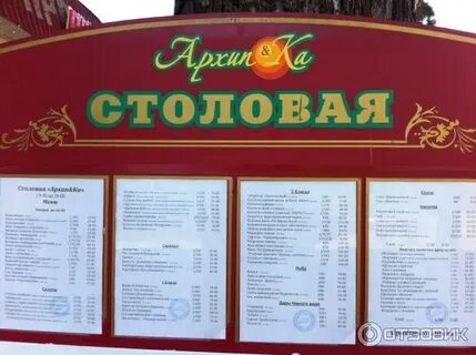 Столовые в архипо осиповке