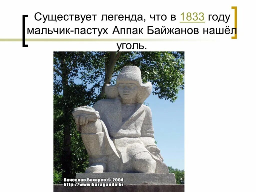 Существует легенда согласно которой. Достопримечательности караганды презентация. существует легенда. апак байжанов. караганда мой любимый город.