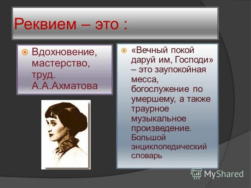 Секрет небес реквием это продолжение или нет. Реквием. Знать понятие Реквием. Художественное своеобразие Ахматовой. Художественное своеобразие поэмы Реквием Ахматовой.