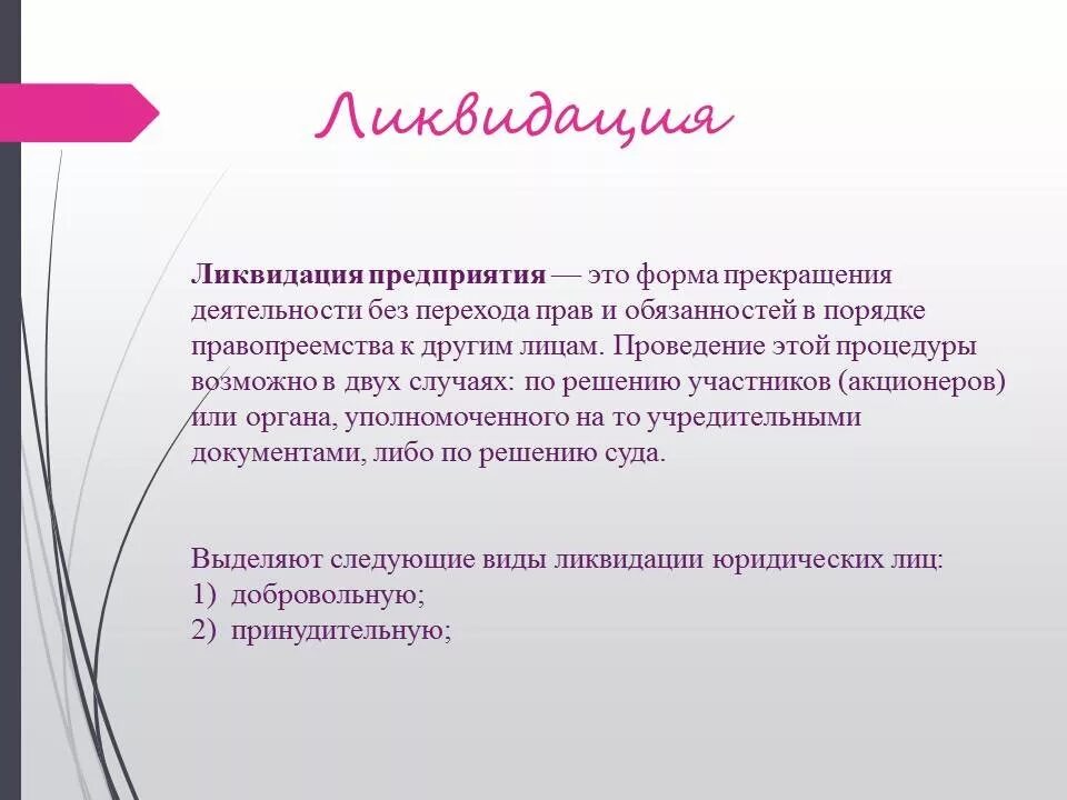 Ликвидация организации законодательство. Ликвидация предприятия. Причины ликвидации предприятия. Ликвидация это простыми словами. Причины закрытия фирмы.