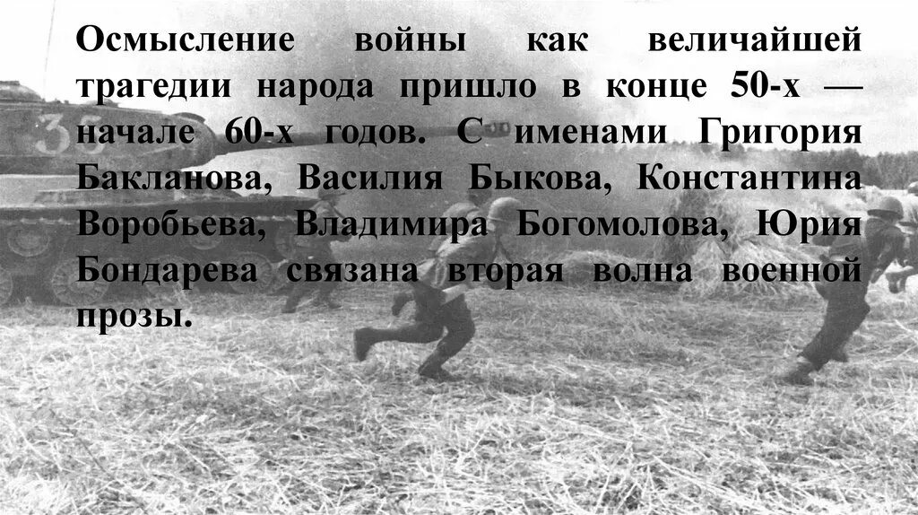 Осмысление войны. Военная тема в литературе. Тема войны в литературе. Военная проза о Великой Отечественной войне.